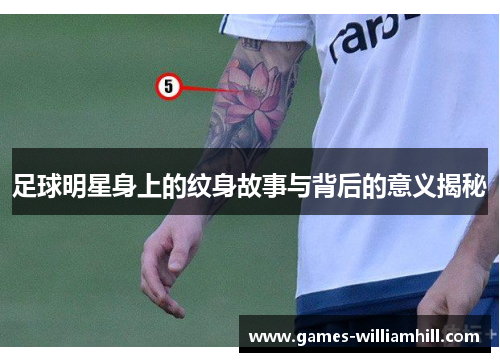 足球明星身上的纹身故事与背后的意义揭秘
