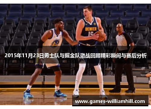 2015年11月23日勇士队与掘金队激战回顾精彩瞬间与赛后分析