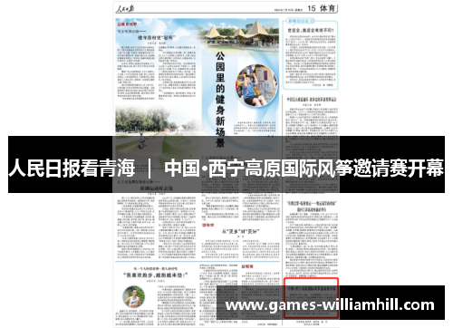 人民日报看青海 ｜ 中国·西宁高原国际风筝邀请赛开幕