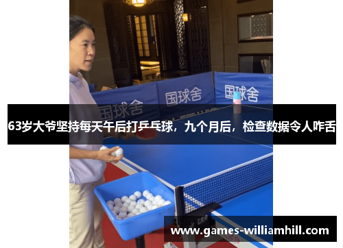 63岁大爷坚持每天午后打乒乓球，九个月后，检查数据令人咋舌