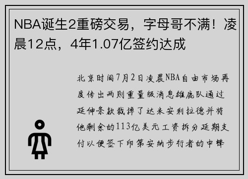 NBA诞生2重磅交易，字母哥不满！凌晨12点，4年1.07亿签约达成