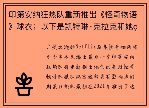 印第安纳狂热队重新推出《怪奇物语》球衣；以下是凯特琳·克拉克和她的队友们穿上它们的时间