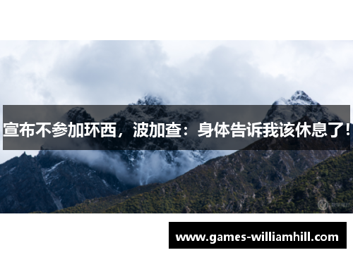 宣布不参加环西，波加查：身体告诉我该休息了！