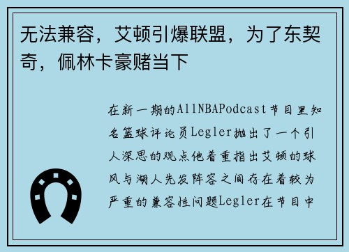 无法兼容，艾顿引爆联盟，为了东契奇，佩林卡豪赌当下