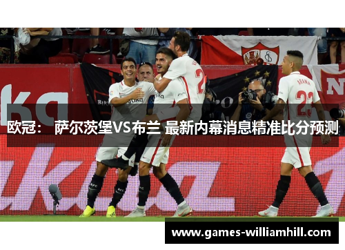 欧冠： 萨尔茨堡VS布兰 最新内幕消息精准比分预测