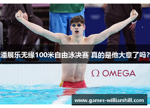 潘展乐无缘100米自由泳决赛 真的是他大意了吗？