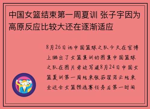 中国女篮结束第一周夏训 张子宇因为高原反应比较大还在逐渐适应
