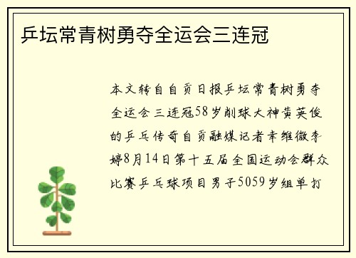 乒坛常青树勇夺全运会三连冠