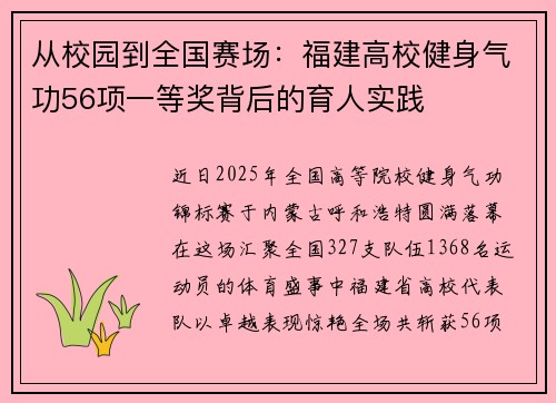 从校园到全国赛场：福建高校健身气功56项一等奖背后的育人实践