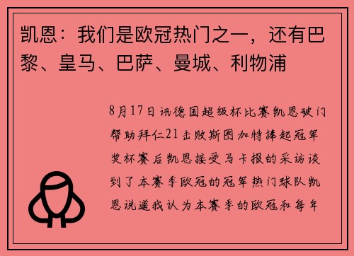 凯恩：我们是欧冠热门之一，还有巴黎、皇马、巴萨、曼城、利物浦