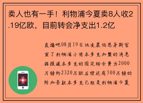 卖人也有一手！利物浦今夏卖8人收2.19亿欧，目前转会净支出1.2亿
