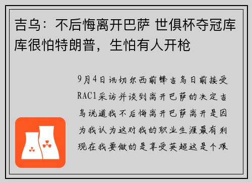 吉乌：不后悔离开巴萨 世俱杯夺冠库库很怕特朗普，生怕有人开枪