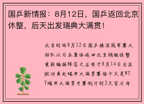 国乒新情报：8月12日，国乒返回北京休整，后天出发瑞典大满贯！