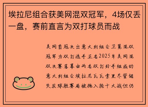 埃拉尼组合获美网混双冠军，4场仅丢一盘，赛前直言为双打球员而战