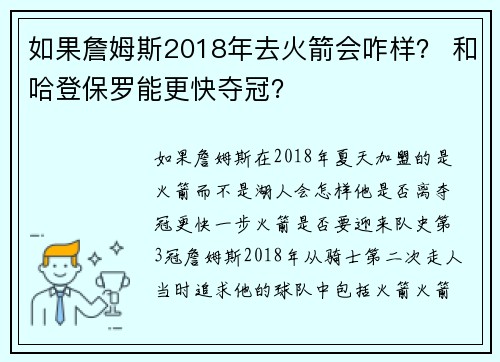 如果詹姆斯2018年去火箭会咋样？ 和哈登保罗能更快夺冠？