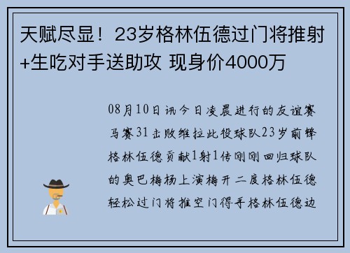 天赋尽显！23岁格林伍德过门将推射+生吃对手送助攻 现身价4000万
