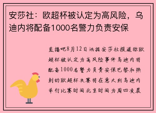 安莎社：欧超杯被认定为高风险，乌迪内将配备1000名警力负责安保