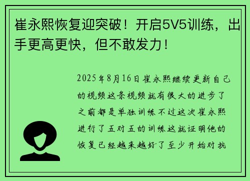 崔永熙恢复迎突破！开启5V5训练，出手更高更快，但不敢发力！