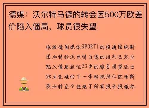 德媒：沃尔特马德的转会因500万欧差价陷入僵局，球员很失望