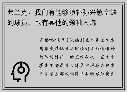弗兰克：我们有能够填补孙兴慜空缺的球员，也有其他的领袖人选
