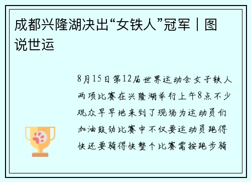 成都兴隆湖决出“女铁人”冠军｜图说世运