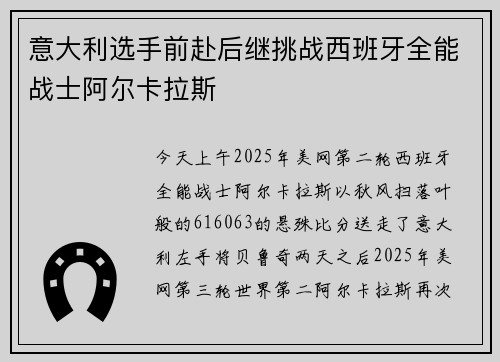 意大利选手前赴后继挑战西班牙全能战士阿尔卡拉斯