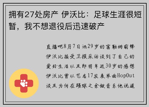 拥有27处房产 伊沃比：足球生涯很短暂，我不想退役后迅速破产