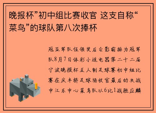 晚报杯”初中组比赛收官 这支自称“菜鸟”的球队第八次捧杯