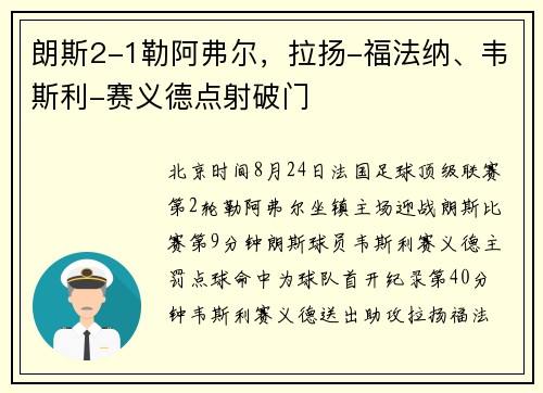 朗斯2-1勒阿弗尔，拉扬-福法纳、韦斯利-赛义德点射破门