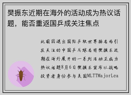樊振东近期在海外的活动成为热议话题，能否重返国乒成关注焦点