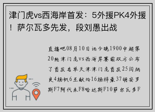 津门虎vs西海岸首发：5外援PK4外援！萨尔瓦多先发，段刘愚出战