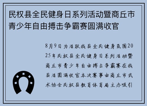 民权县全民健身日系列活动暨商丘市青少年自由搏击争霸赛圆满收官