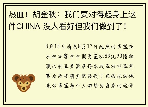 热血！胡金秋：我们要对得起身上这件CHINA 没人看好但我们做到了！