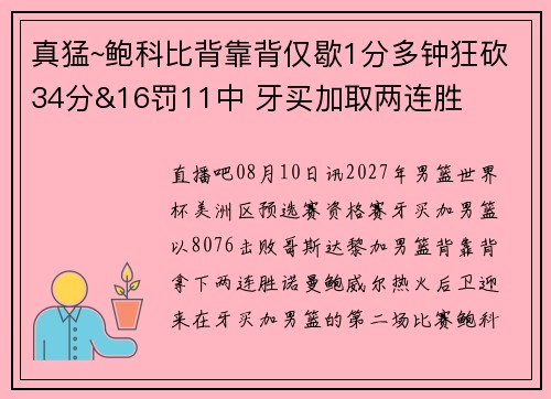 真猛~鲍科比背靠背仅歇1分多钟狂砍34分&16罚11中 牙买加取两连胜