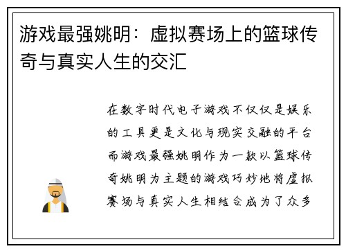 游戏最强姚明：虚拟赛场上的篮球传奇与真实人生的交汇