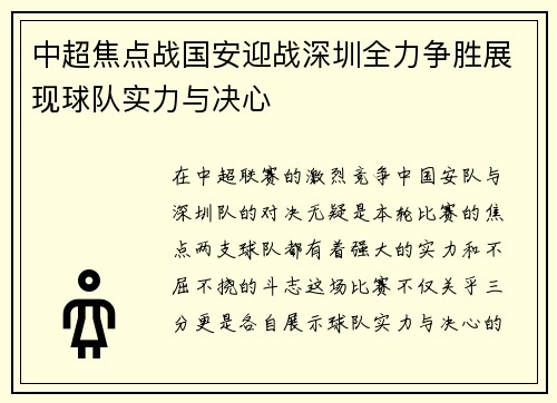中超焦点战国安迎战深圳全力争胜展现球队实力与决心
