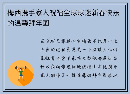 梅西携手家人祝福全球球迷新春快乐的温馨拜年图