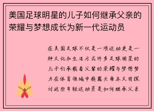 美国足球明星的儿子如何继承父亲的荣耀与梦想成长为新一代运动员